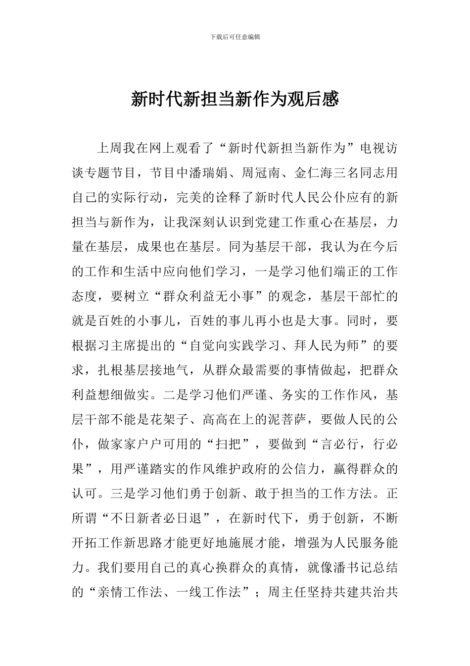 新时代新担当新作为观后感_第1页