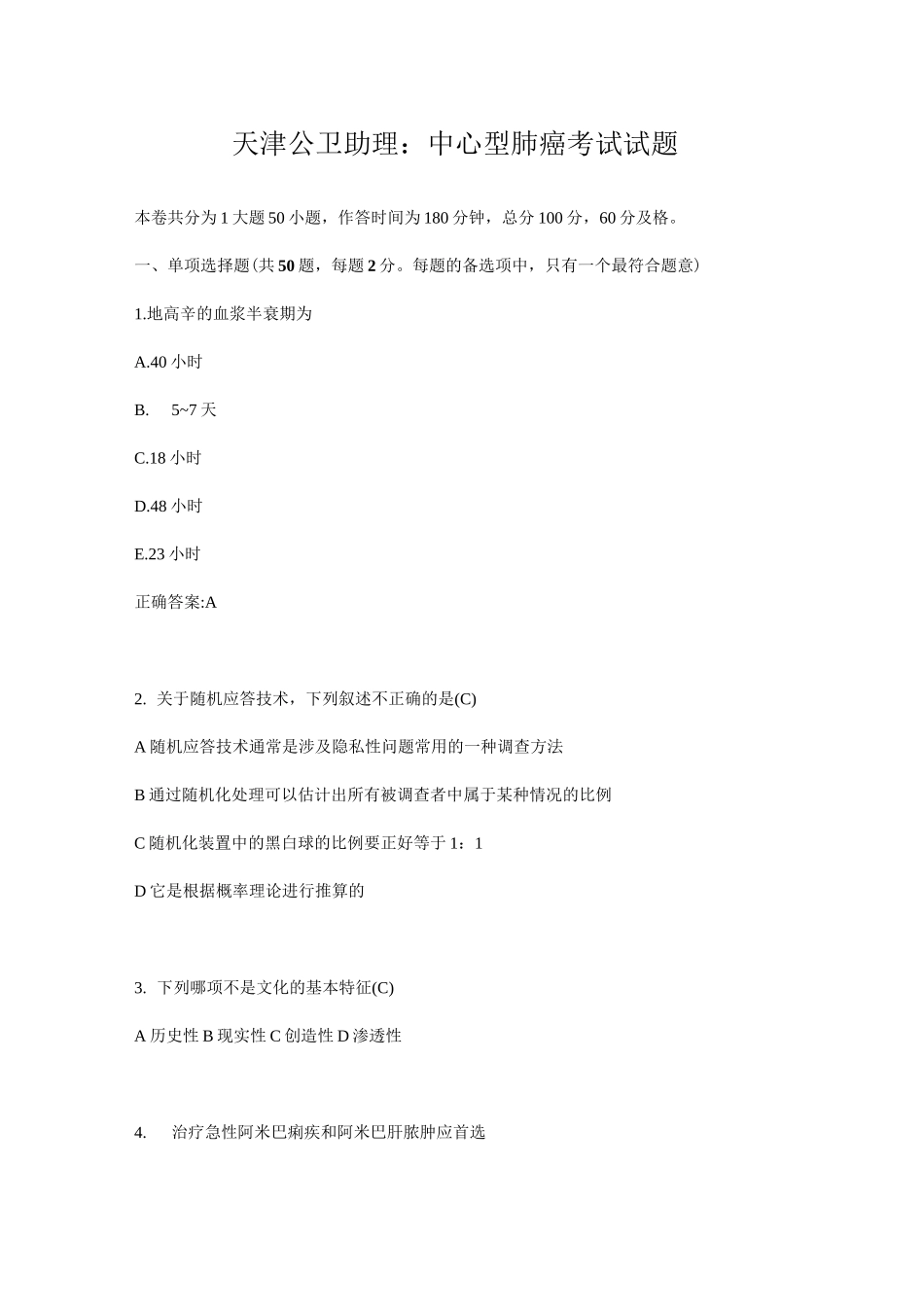 天津公卫助理：中心型肺癌考试试题_第1页
