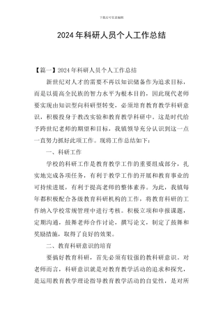 2024年科研人员个人工作总结