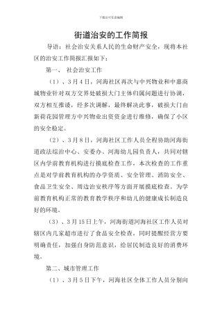 街道治安的工作简报
