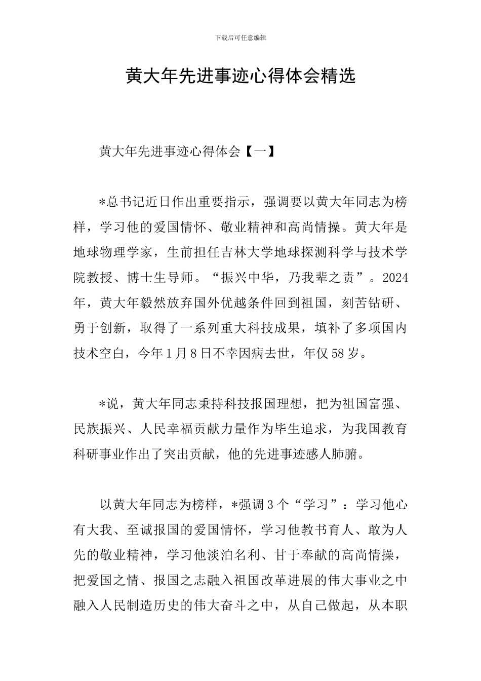 黄大年先进事迹心得体会精选_第1页