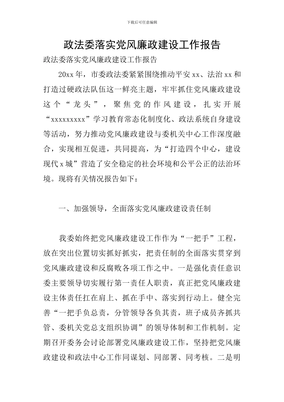 政法委落实党风廉政建设工作报告_第1页