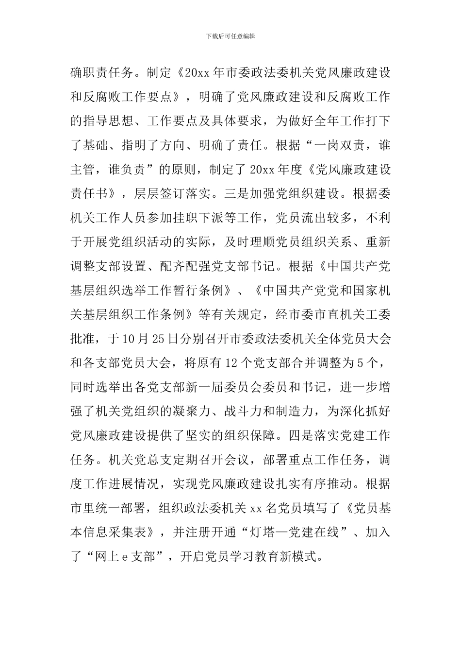 政法委落实党风廉政建设工作报告_第2页