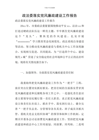 政法委落实党风廉政建设工作报告