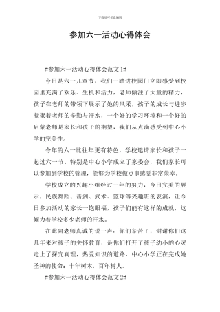参加六一活动心得体会
