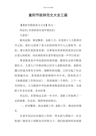 重阳节致辞范文大全三篇