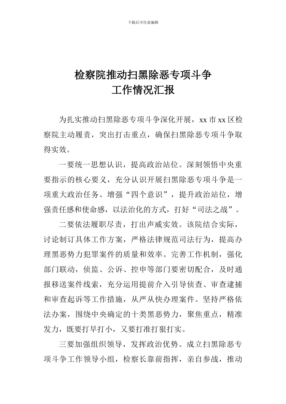 检察院推进扫黑除恶专项斗争工作情况汇报-0_第1页