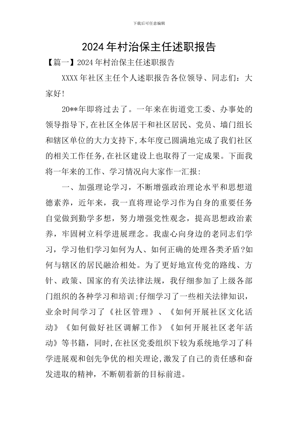 2024年村治保主任述职报告_第1页