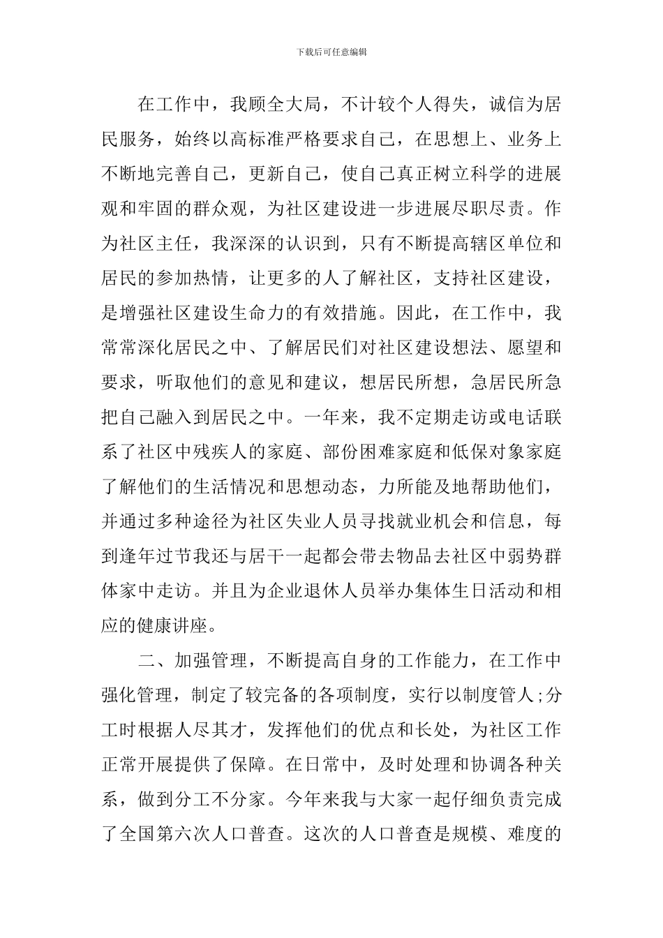 2024年村治保主任述职报告_第2页