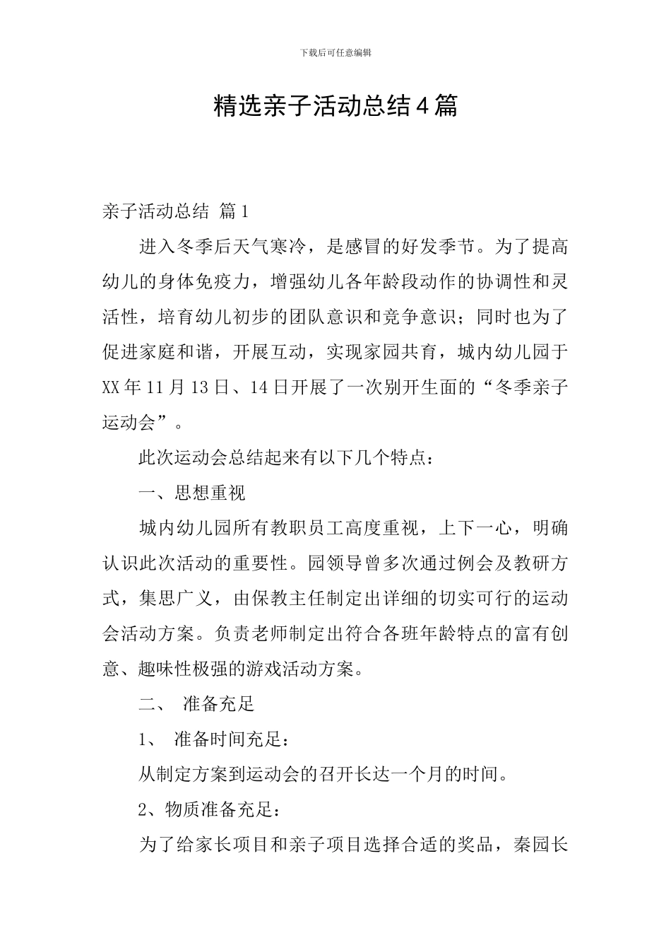 精选亲子活动总结4篇_第1页