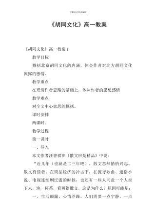 《胡同文化》高一教案