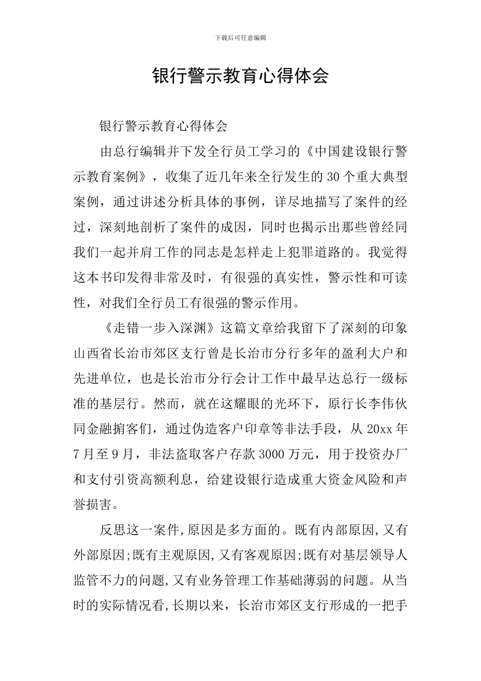 银行警示教育心得体会_第1页