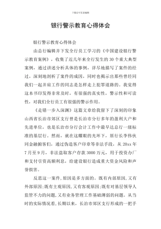 银行警示教育心得体会