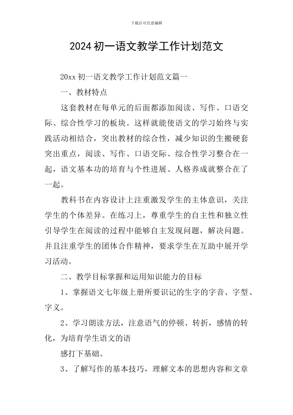 2024初一语文教学工作计划范文_第1页