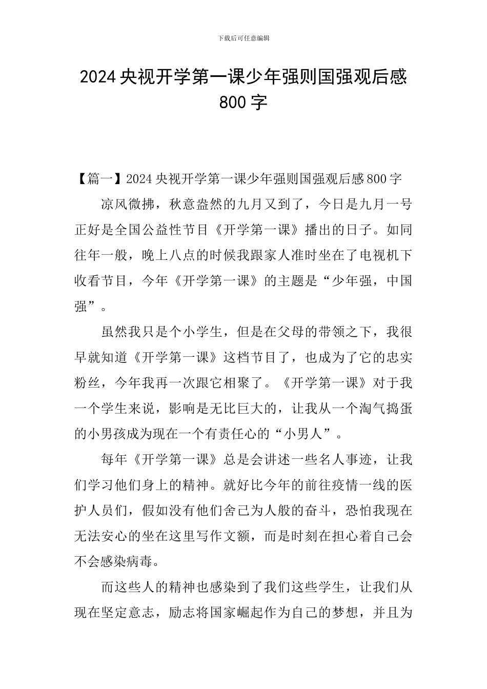 2024央视开学第一课少年强则国强观后感800字_第1页