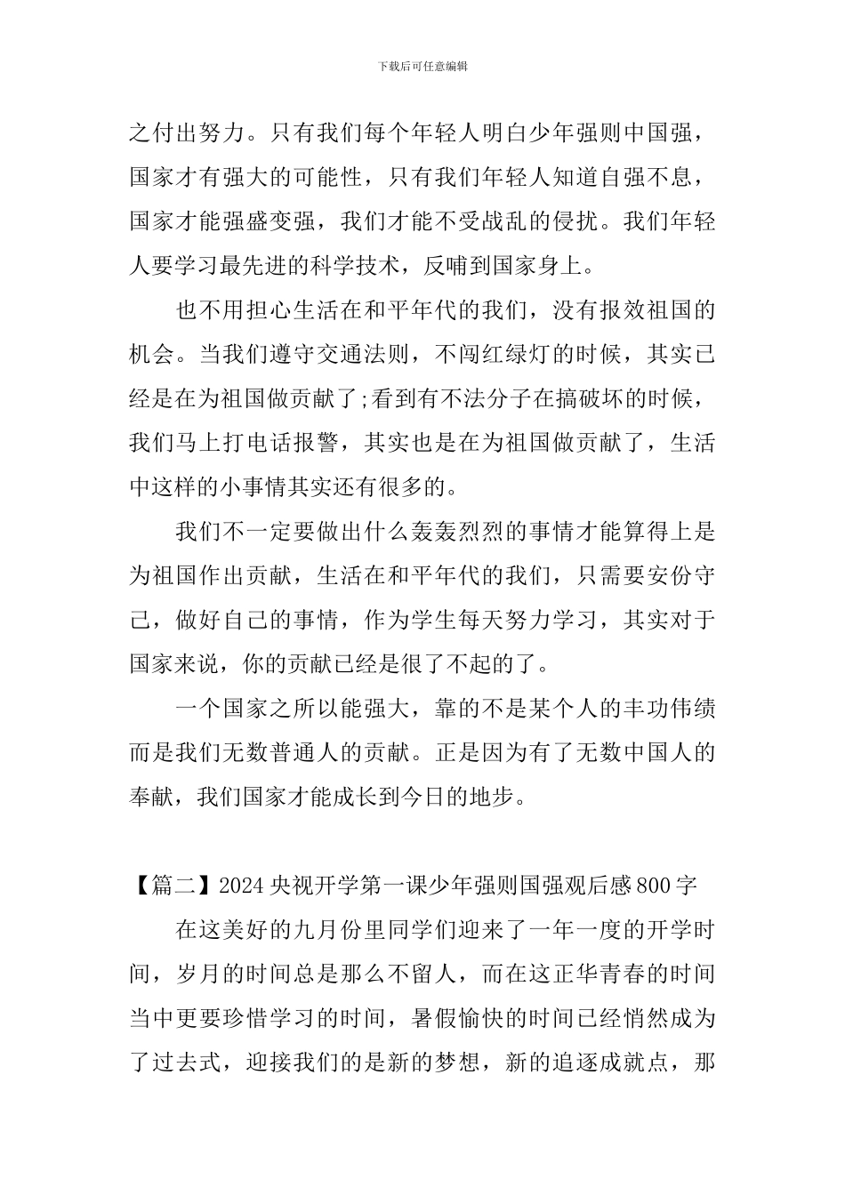 2024央视开学第一课少年强则国强观后感800字_第2页