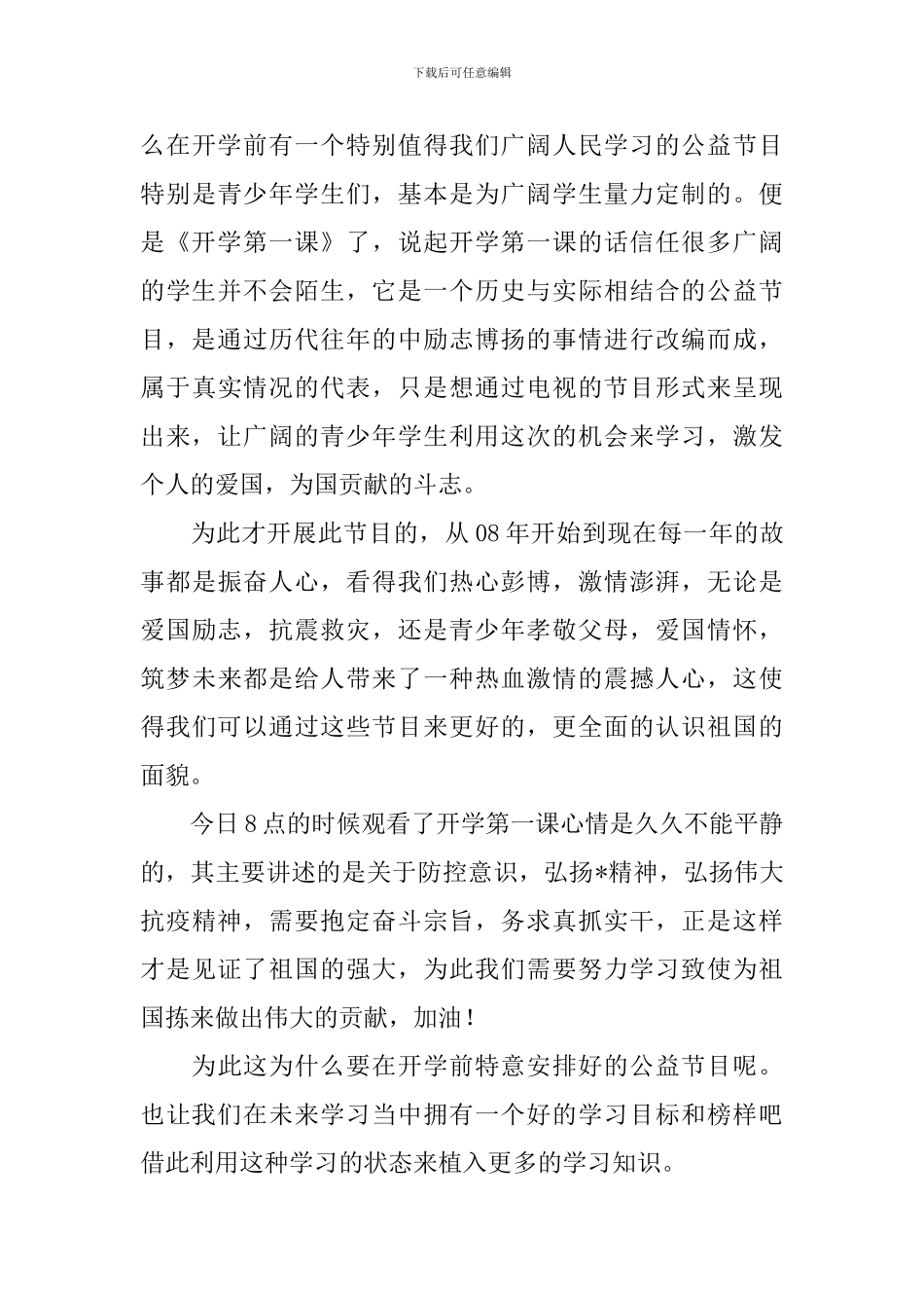 2024央视开学第一课少年强则国强观后感800字_第3页