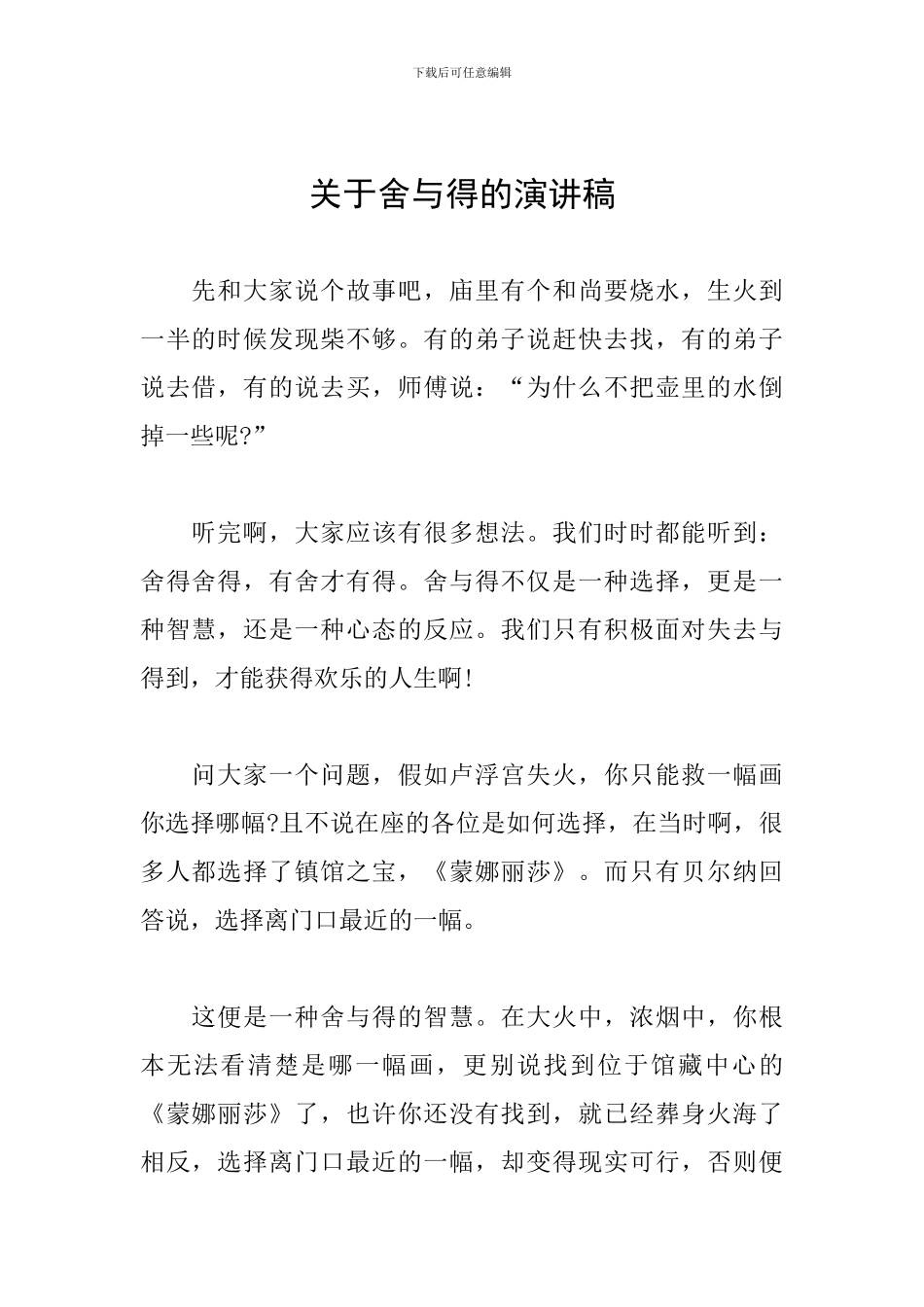 关于舍与得的演讲稿_第1页