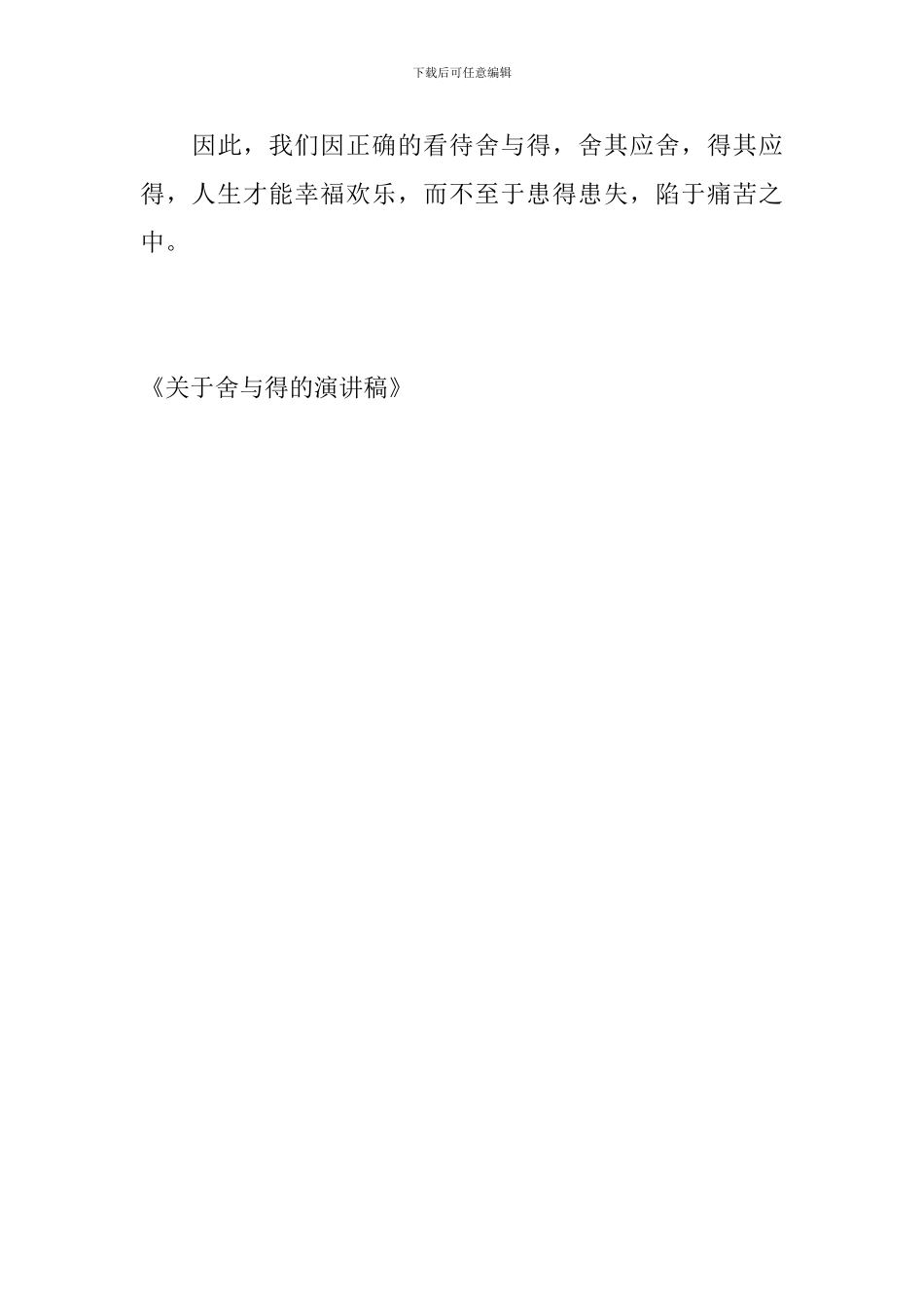关于舍与得的演讲稿_第3页