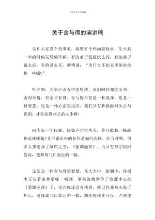 关于舍与得的演讲稿