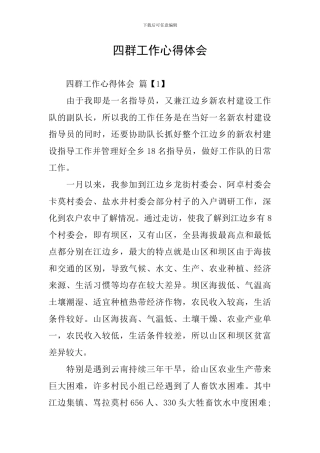 四群工作心得体会