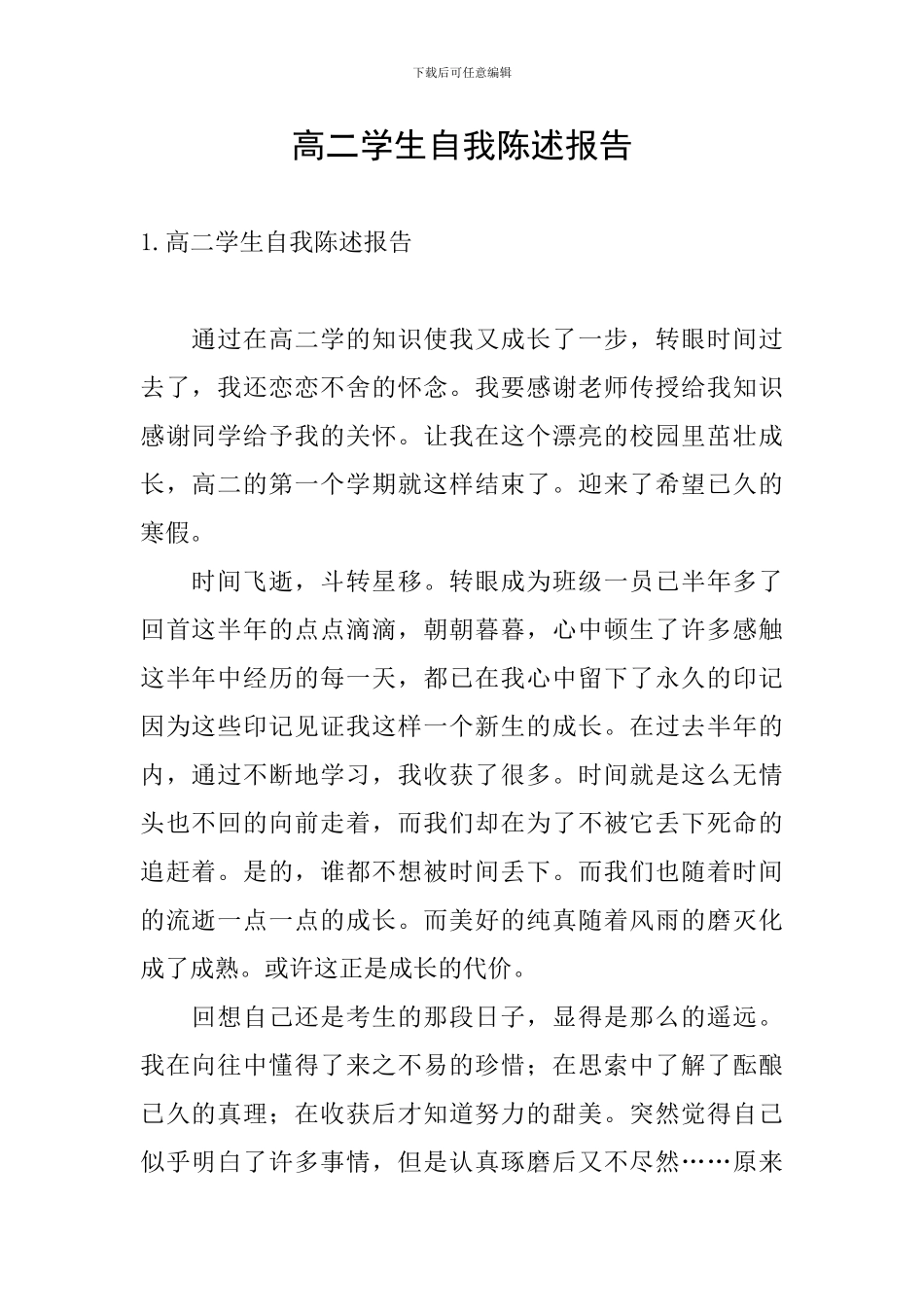 高二学生自我陈述报告_第1页