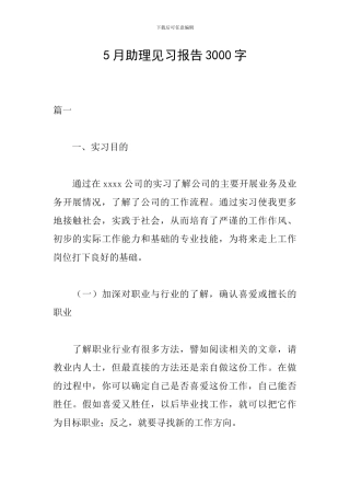 5月助理见习报告3000字