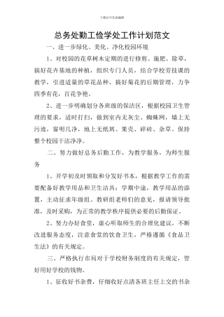 总务处勤工俭学处工作计划范文