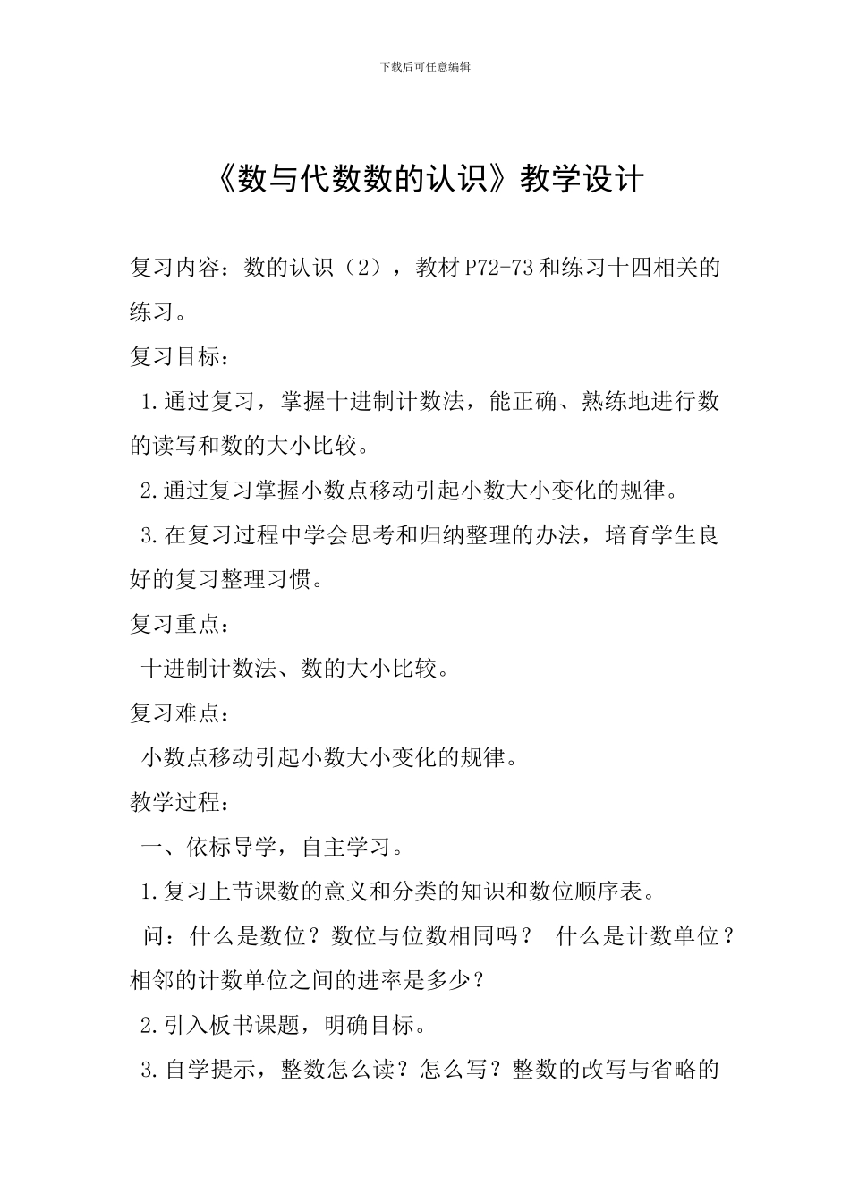 《数与代数数的认识》教学设计_第1页