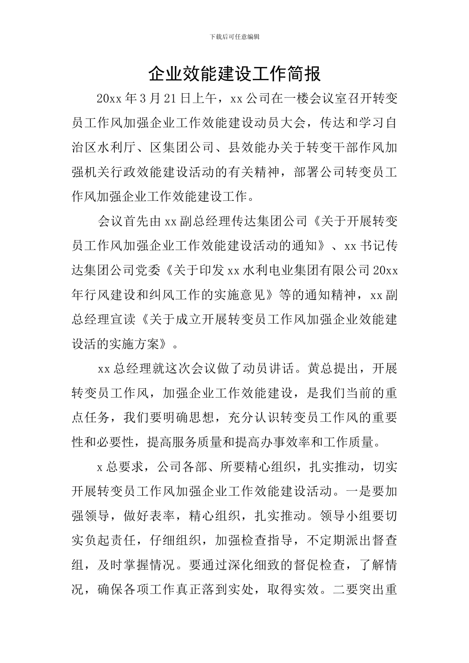 企业效能建设工作简报_第1页