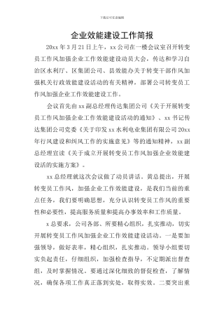 企业效能建设工作简报