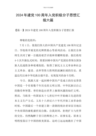 2024年建党100周年入党积极分子思想汇报六篇