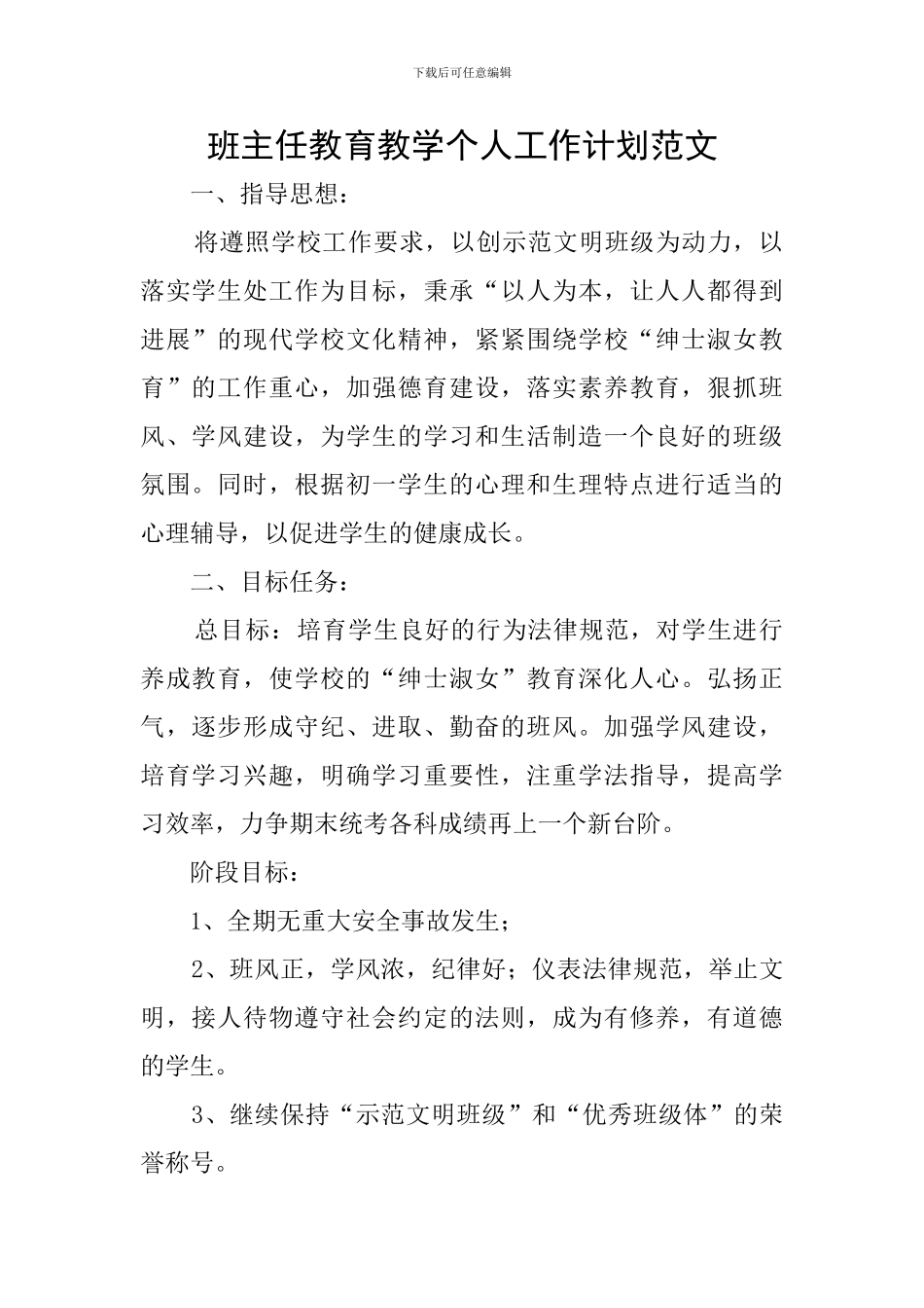 班主任教育教学个人工作计划范文_第1页