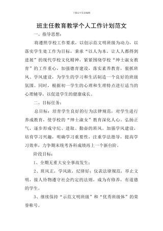 班主任教育教学个人工作计划范文