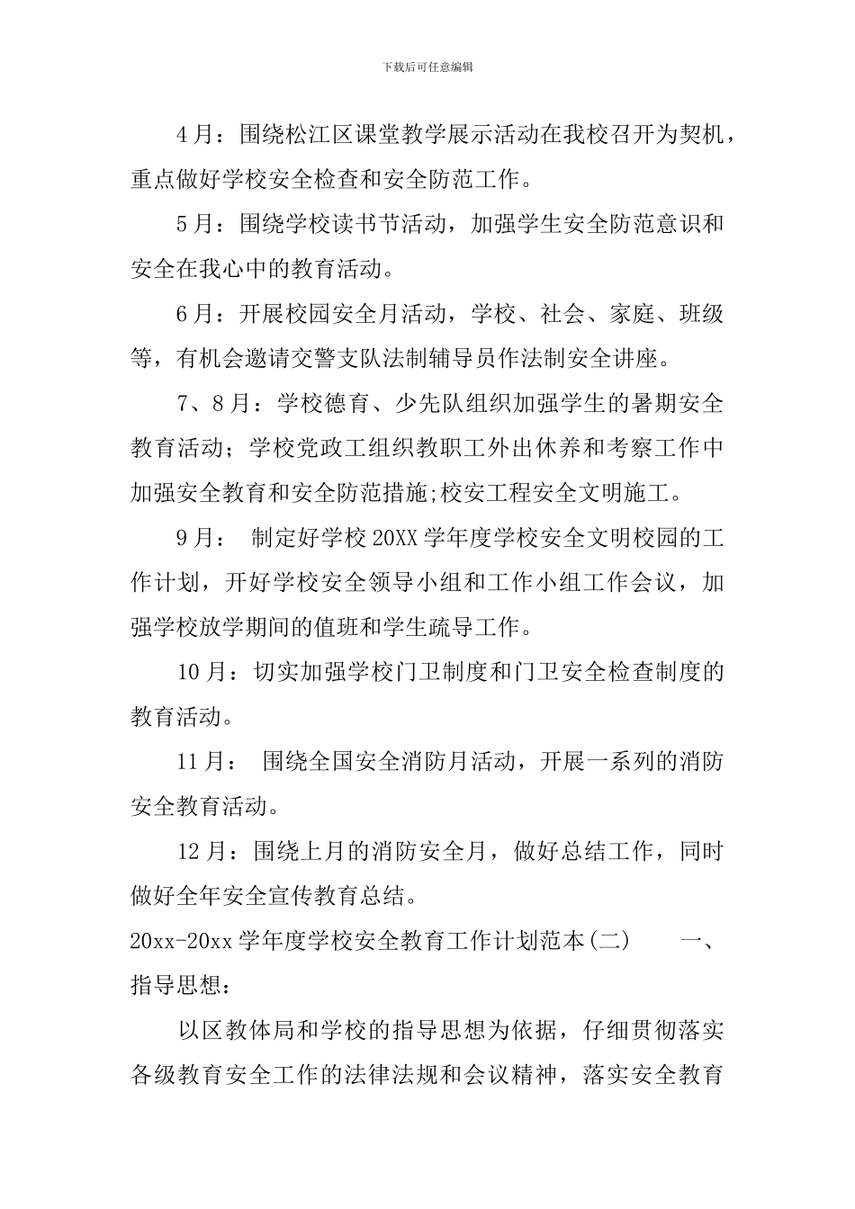 2024-2024学年度学校安全教育工作计划范本_第2页