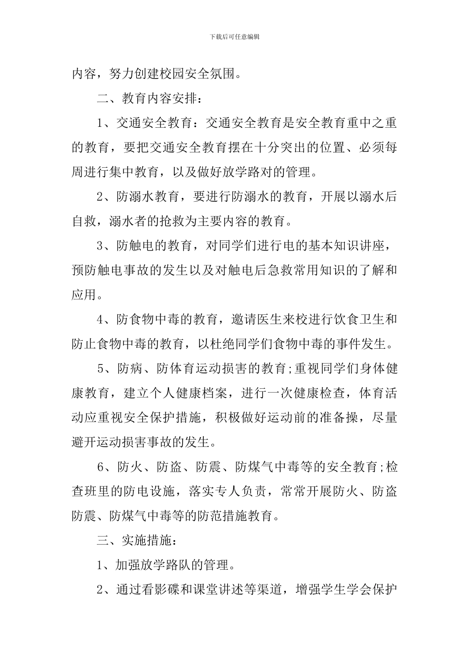 2024-2024学年度学校安全教育工作计划范本_第3页