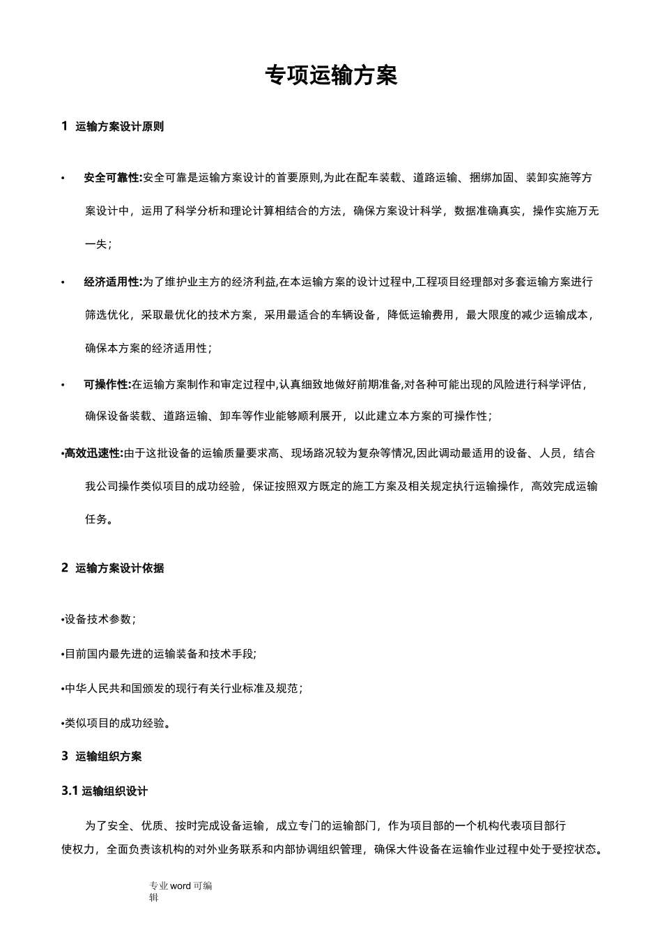 设备运输方案_第1页