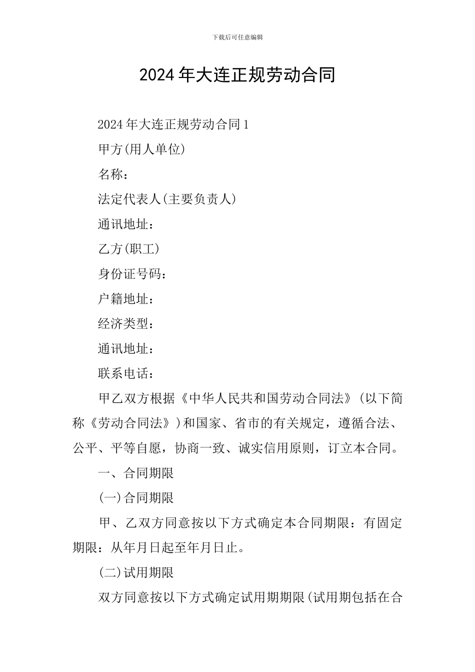 2024年大连正规劳动合同_第1页