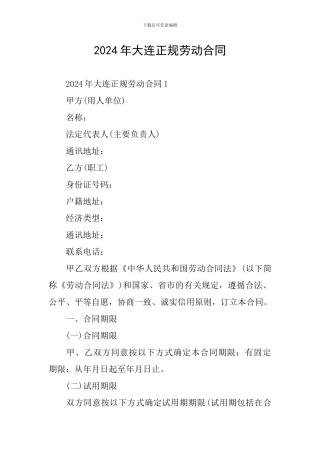 2024年大连正规劳动合同