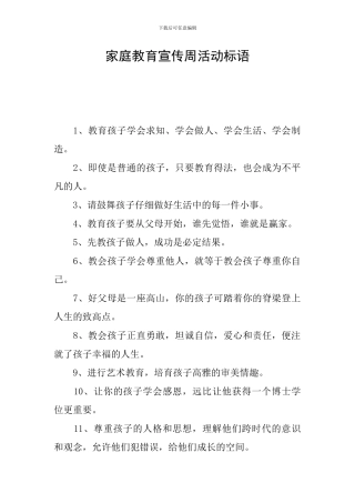 家庭教育宣传周活动标语