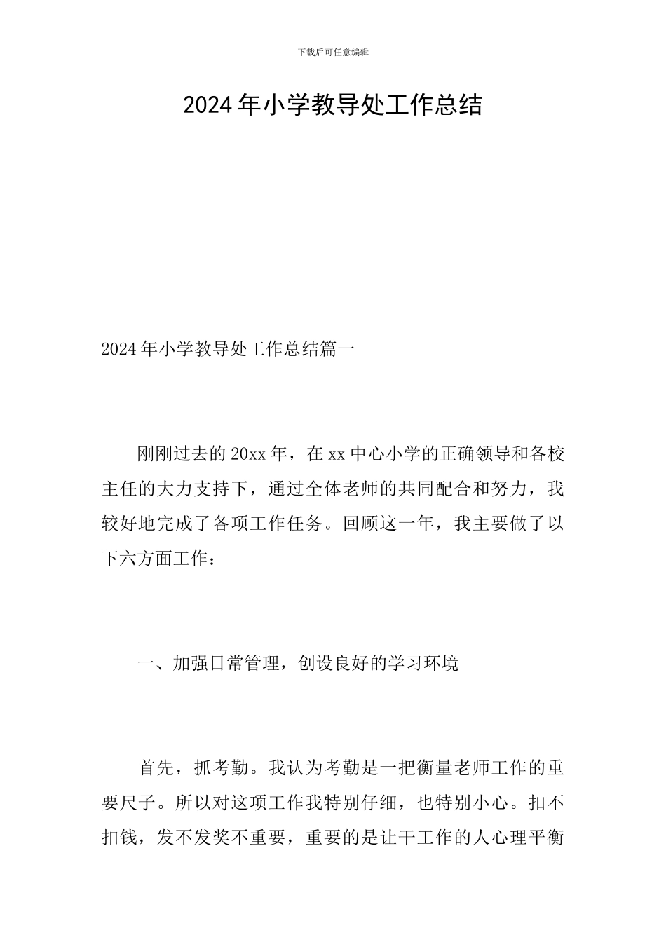 2024年小学教导处工作总结_第1页