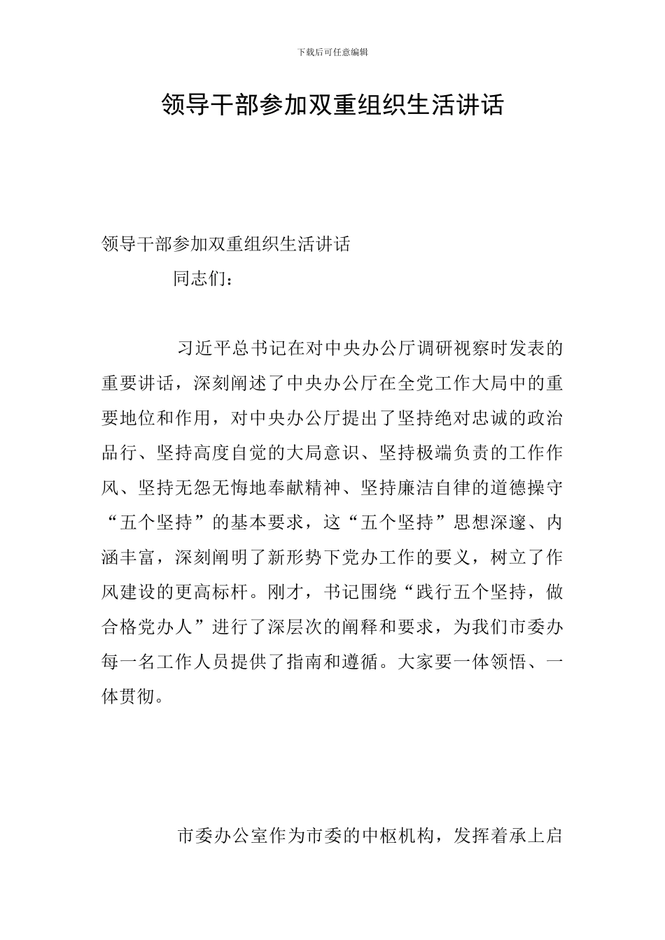 领导干部参加双重组织生活讲话_第1页