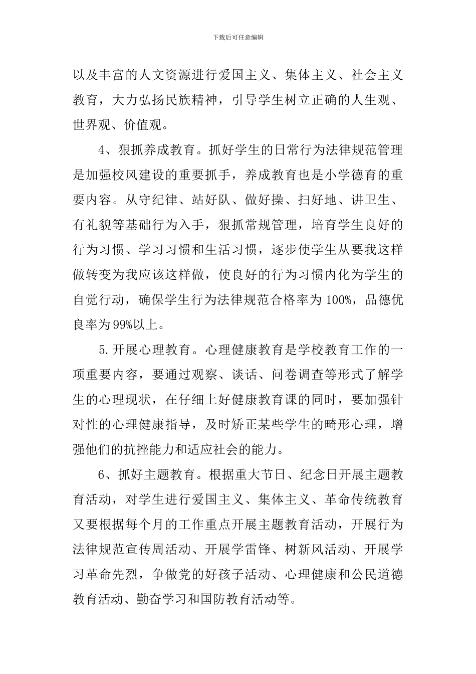 2024-2024小学德育教学工作计划_第2页