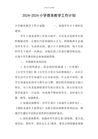 2024-2024小学德育教学工作计划