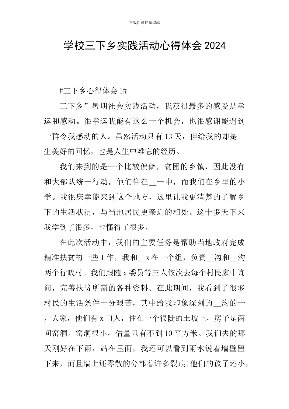 学校三下乡实践活动心得体会2024_第1页