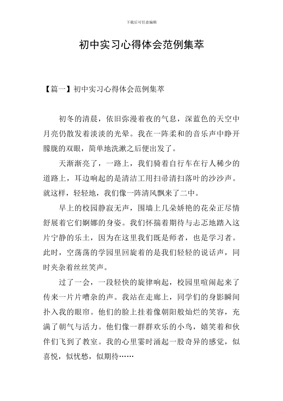 初中实习心得体会范例集萃_第1页