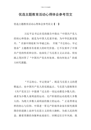 优选主题教育活动心得体会参考范文
