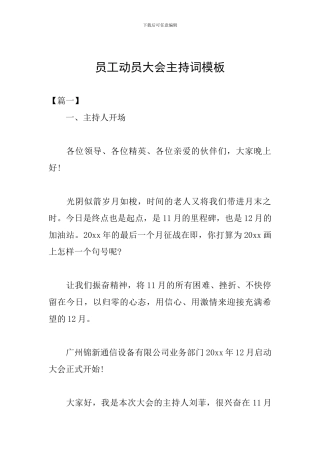 员工动员大会主持词模板