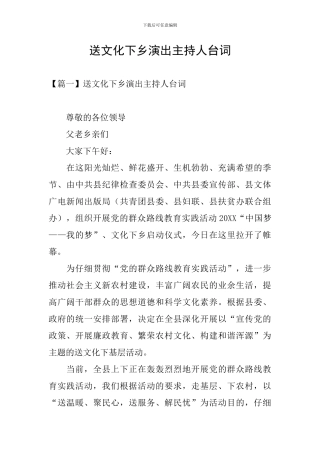 送文化下乡演出主持人台词