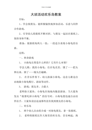 大班活动快乐岛教案